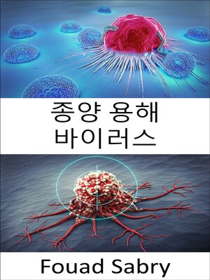 cover image of 종양 용해 바이러스
